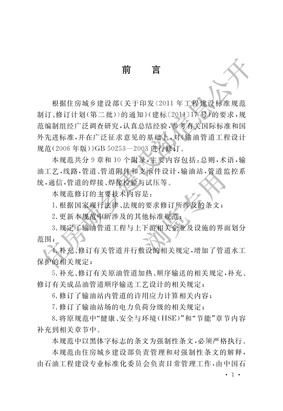 GB 50253-2014 输油管道工程设计规范.pdf_第1页