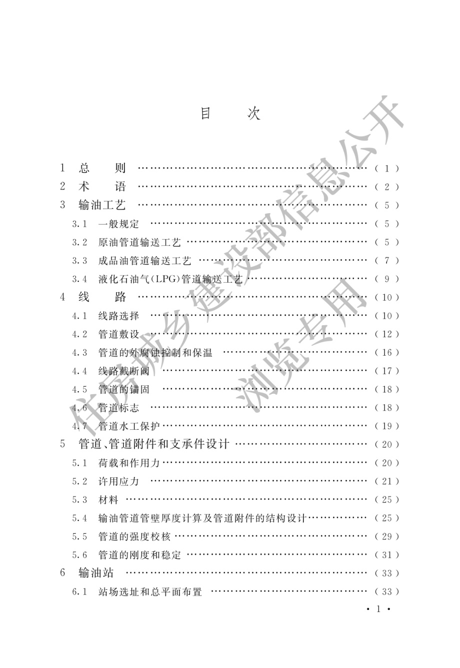 GB 50253-2014 输油管道工程设计规范.pdf_第3页