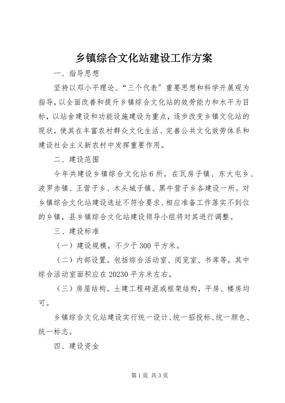 2023年乡镇综合文化站建设工作方案.docx_第1页