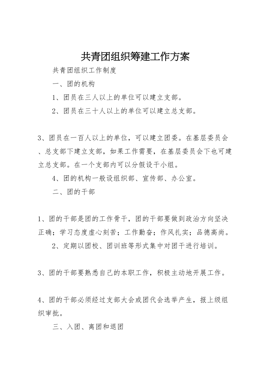 2023年共青团组织筹建工作方案 2.doc_第1页