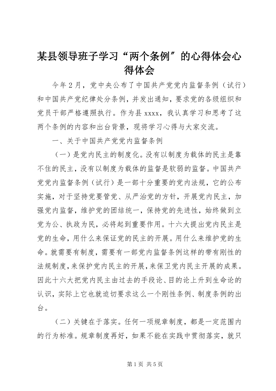 2023年xx县领导班子学习“两个条例”的心得体会心得体会.docx_第1页