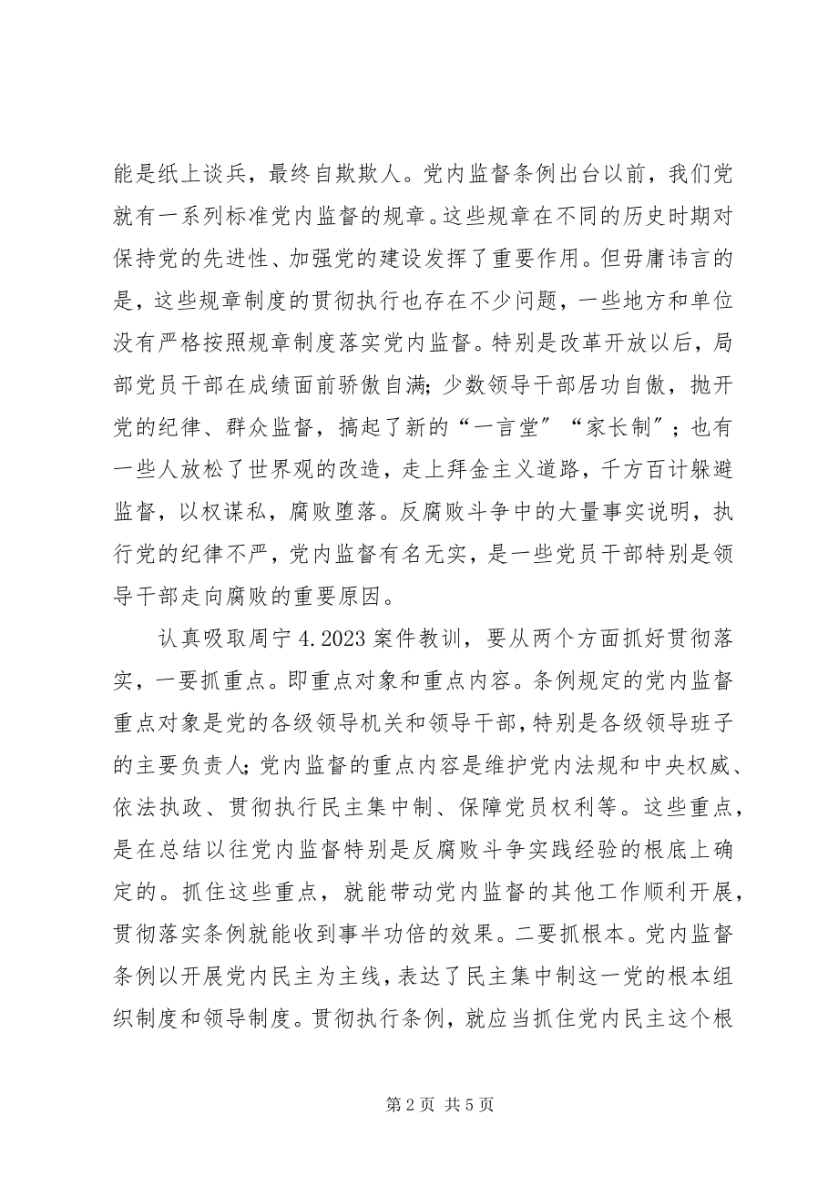 2023年xx县领导班子学习“两个条例”的心得体会心得体会.docx_第2页