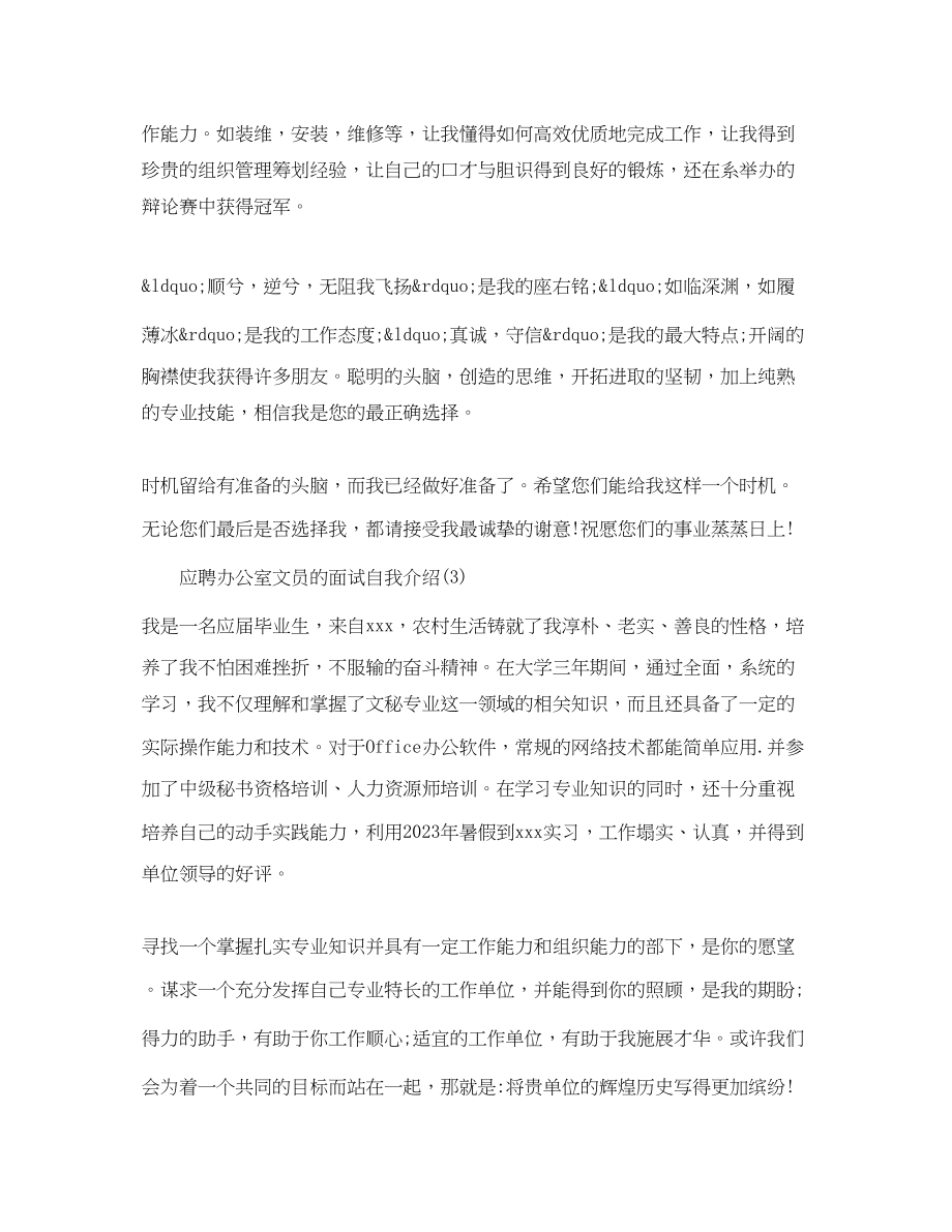 2023年应聘办公室文员的面试自我介绍.docx_第3页