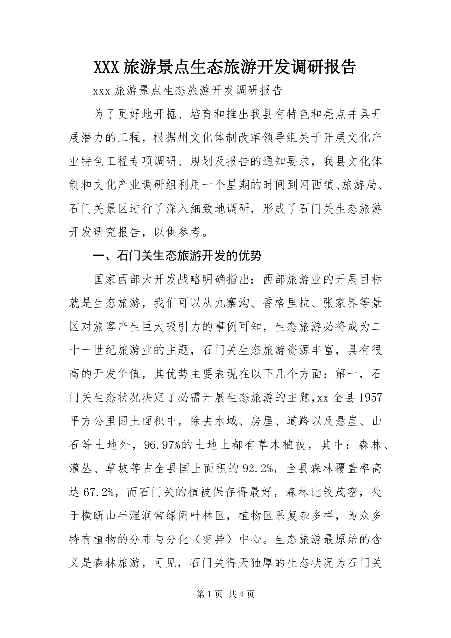 2023年XXX旅游景点生态旅游开发调研报告新编.docx_第1页