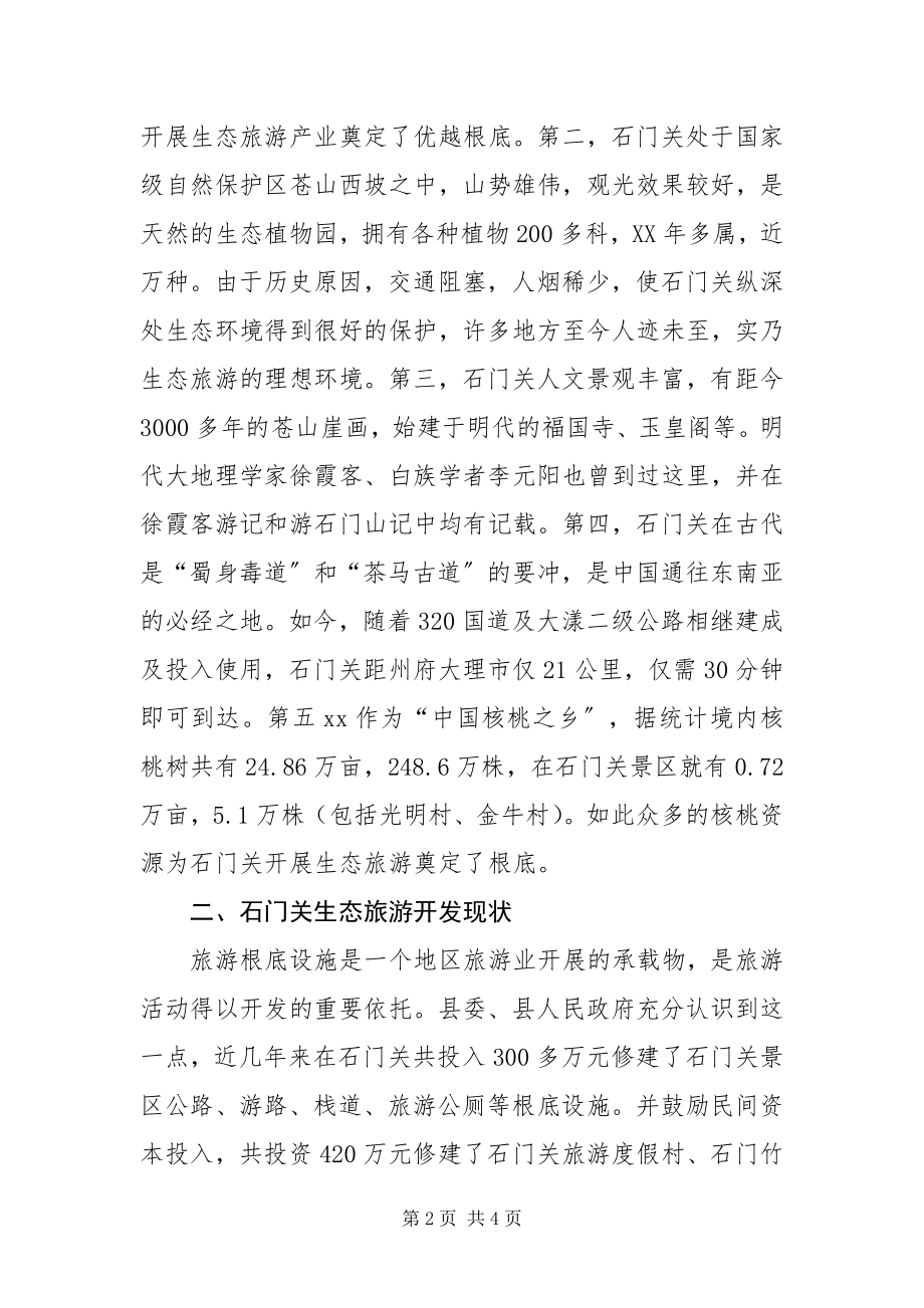 2023年XXX旅游景点生态旅游开发调研报告新编.docx_第2页