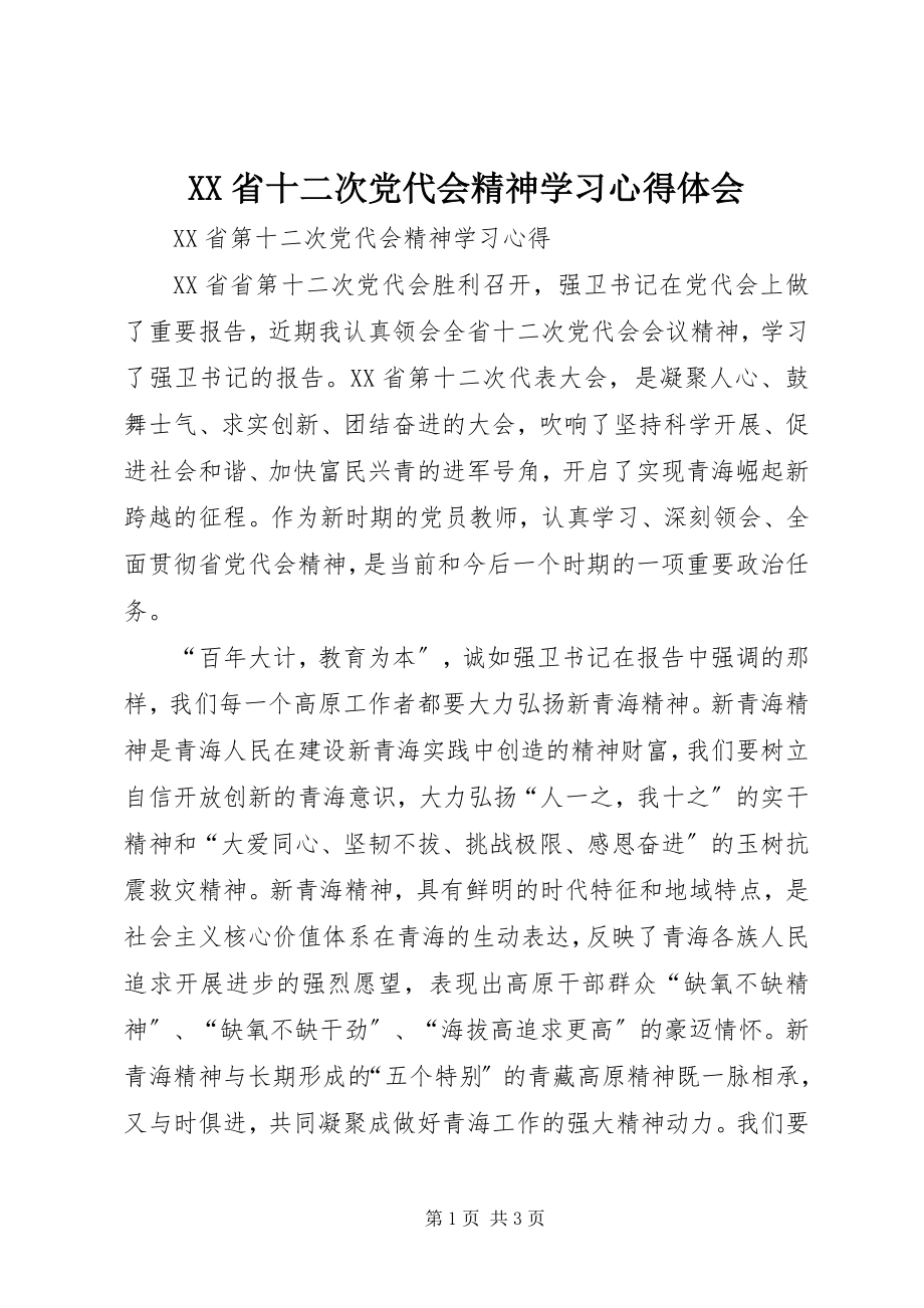 2023年XX省十二次党代会精神学习心得体会新编.docx_第1页