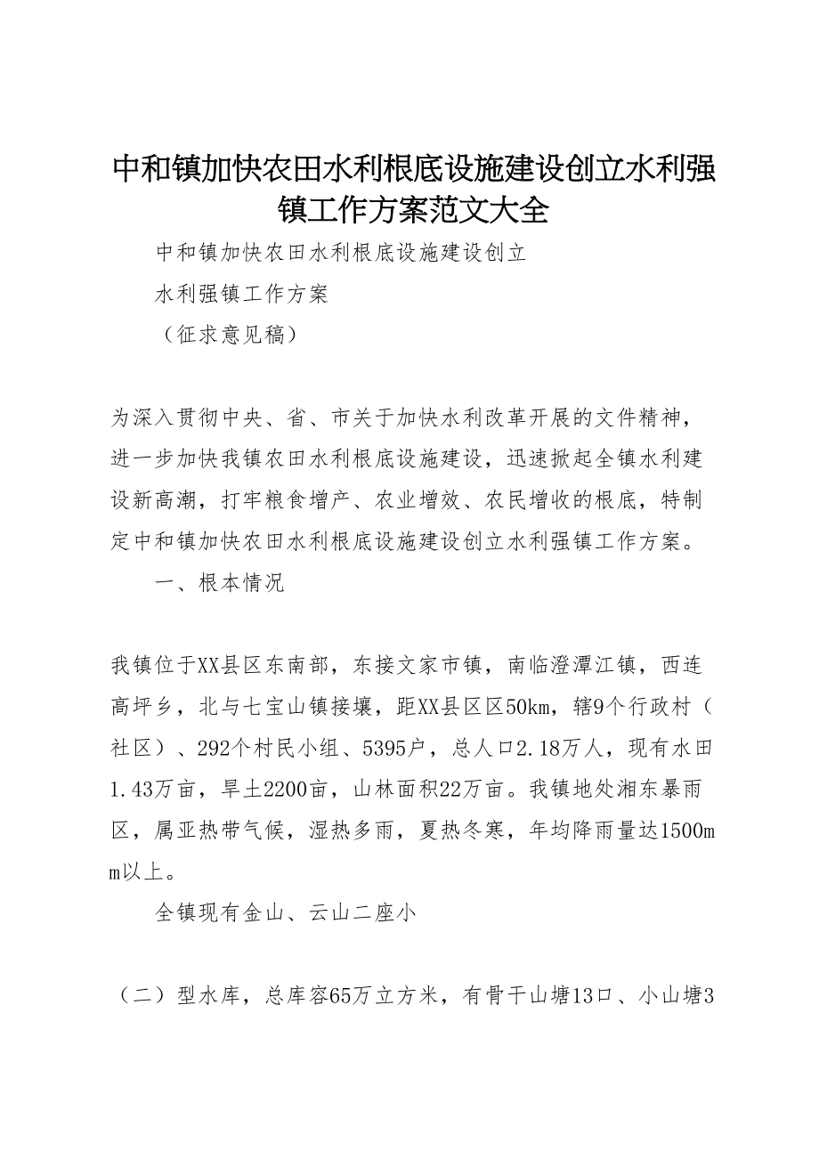 2023年中和镇加快农田水利基础设施建设创建水利强镇工作方案范文大全.doc_第1页