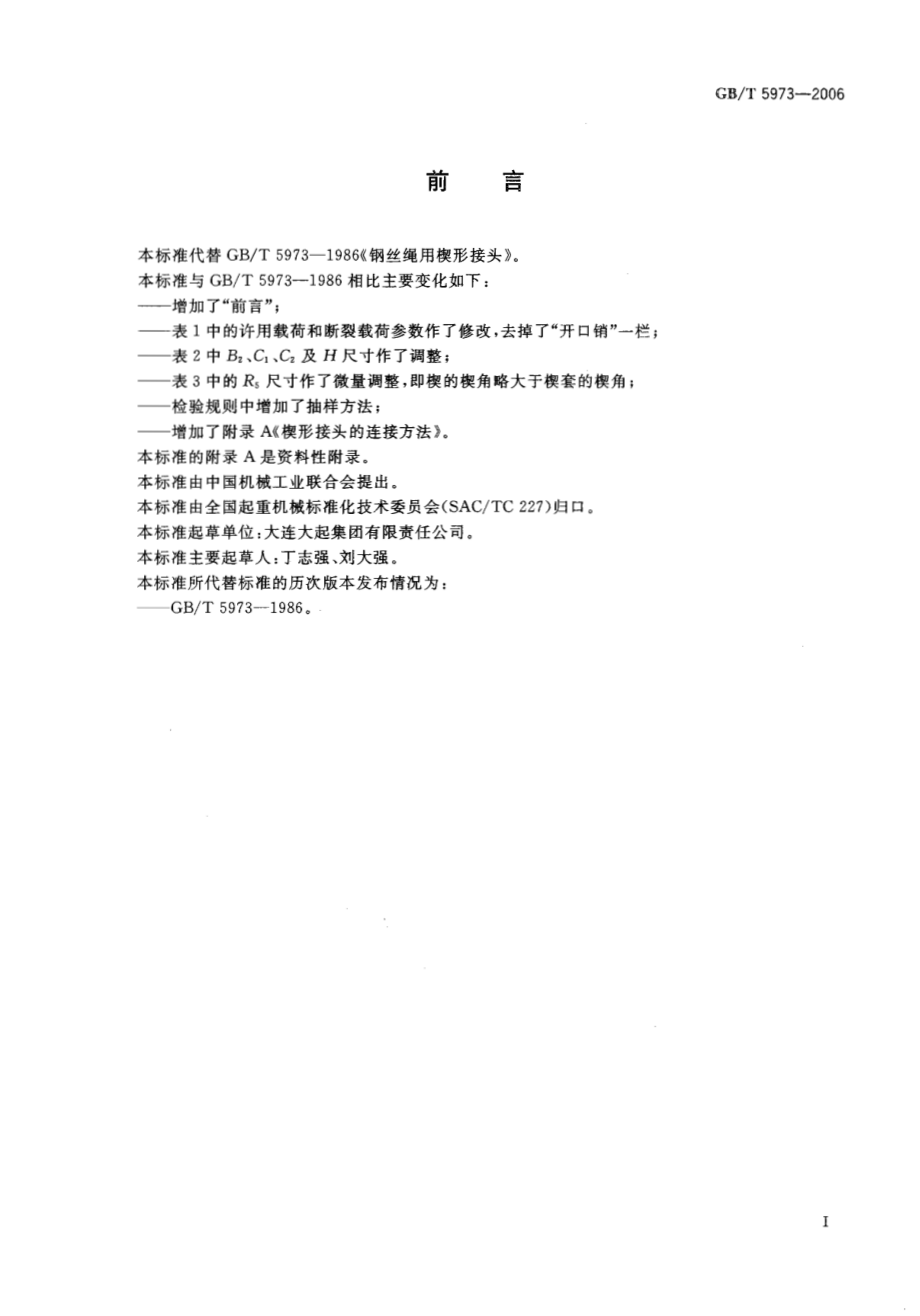 GB∕T 5973-2006 钢丝绳用楔形接头.pdf_第2页