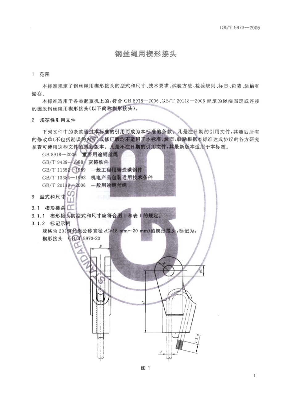 GB∕T 5973-2006 钢丝绳用楔形接头.pdf_第3页