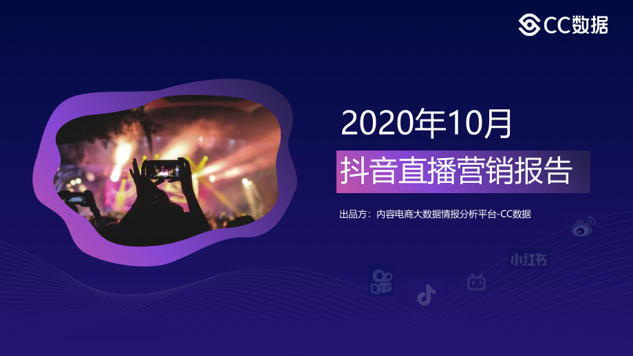 2020年10月抖音直播营销报告-CC数据-202010.pdf_第1页