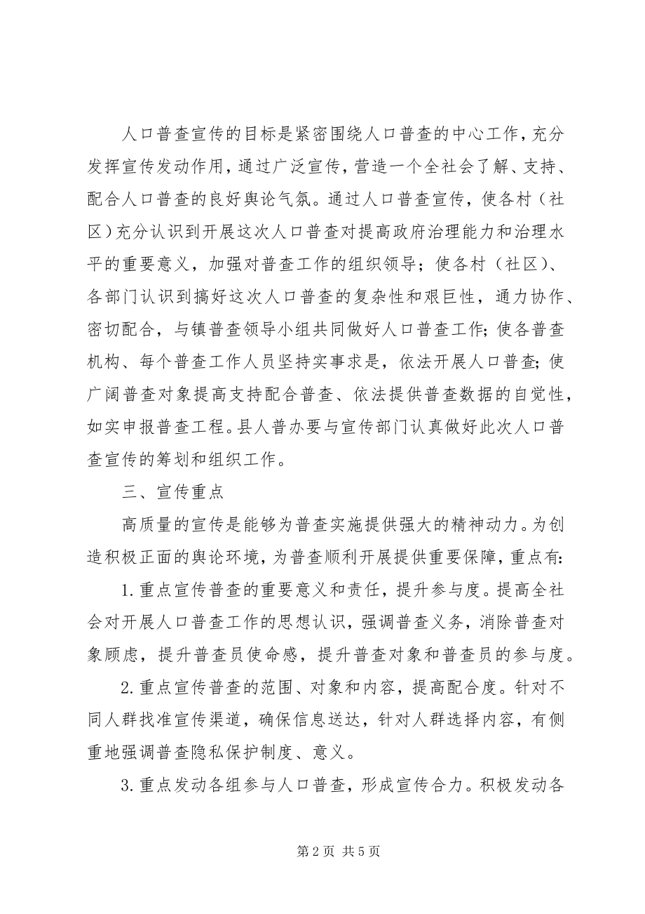 2023年xx镇第七次人口普查宣传工作方案.docx_第2页