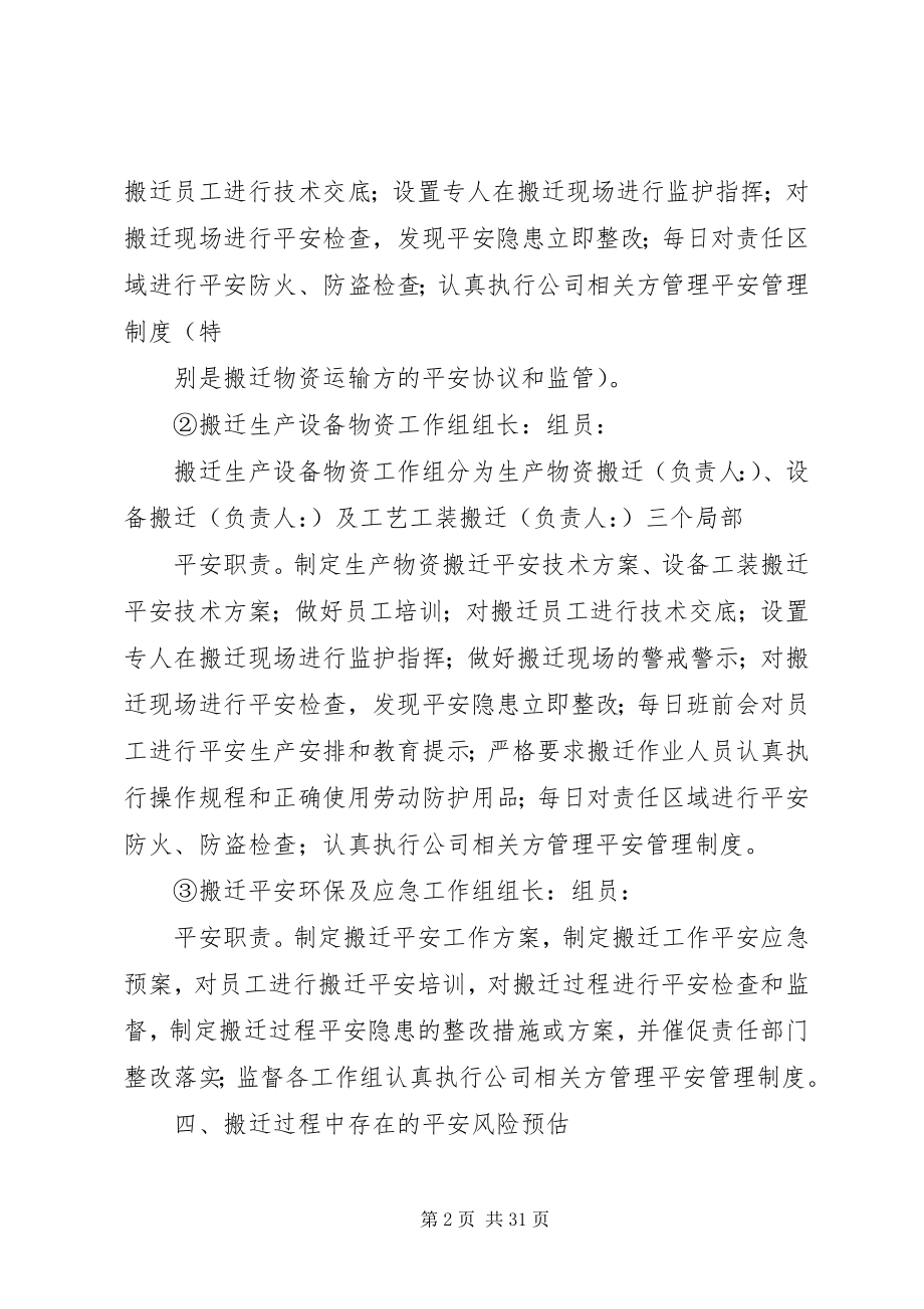 2023年公司搬迁安全工作方案.docx_第2页