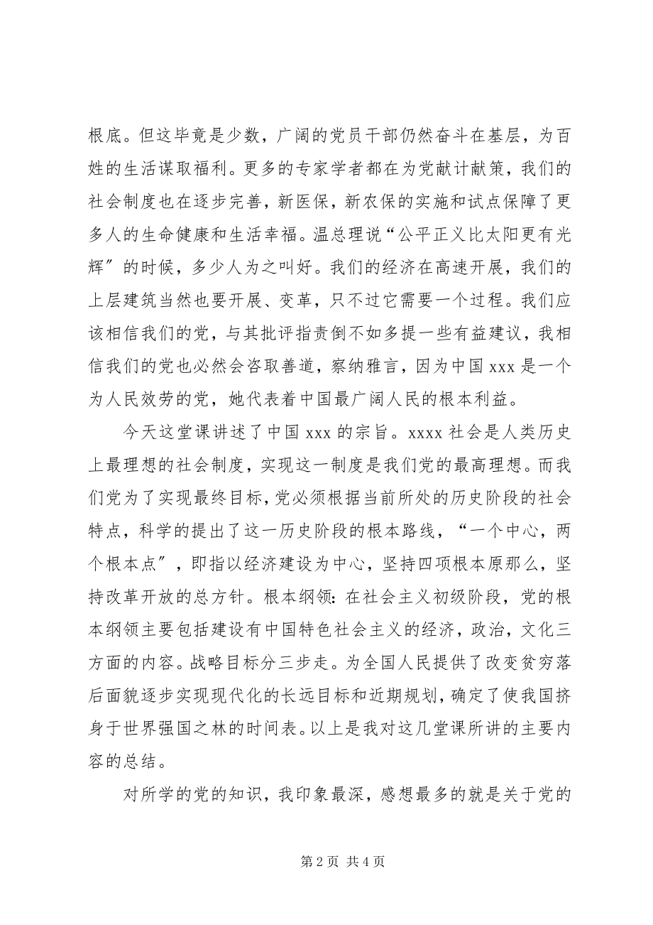 2023年7月党员思想报告强党性修养党性锻炼新编.docx_第2页