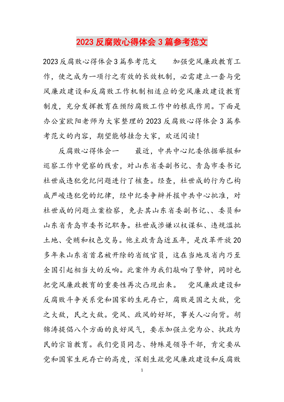 2023反腐败心得体会3篇.doc_第1页