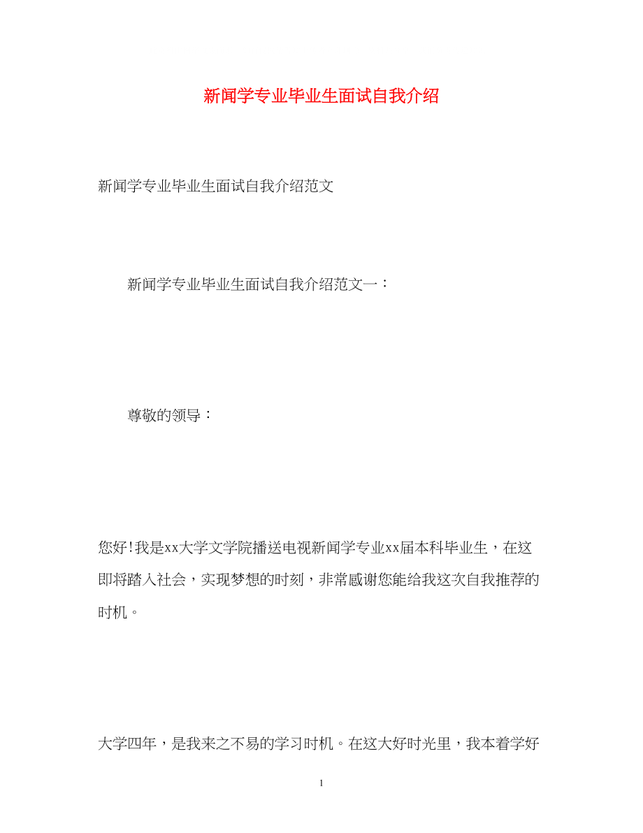 2023年新闻学专业毕业生面试自我介绍.docx_第1页