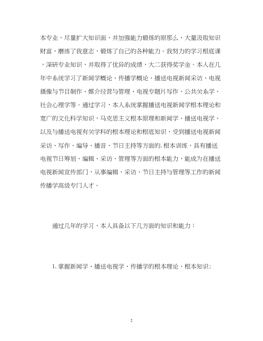 2023年新闻学专业毕业生面试自我介绍.docx_第2页