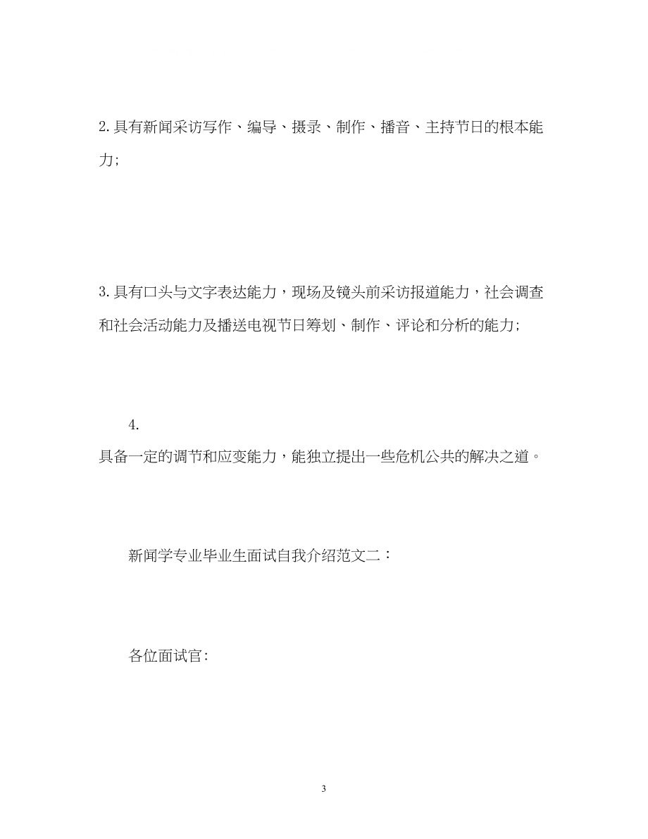 2023年新闻学专业毕业生面试自我介绍.docx_第3页