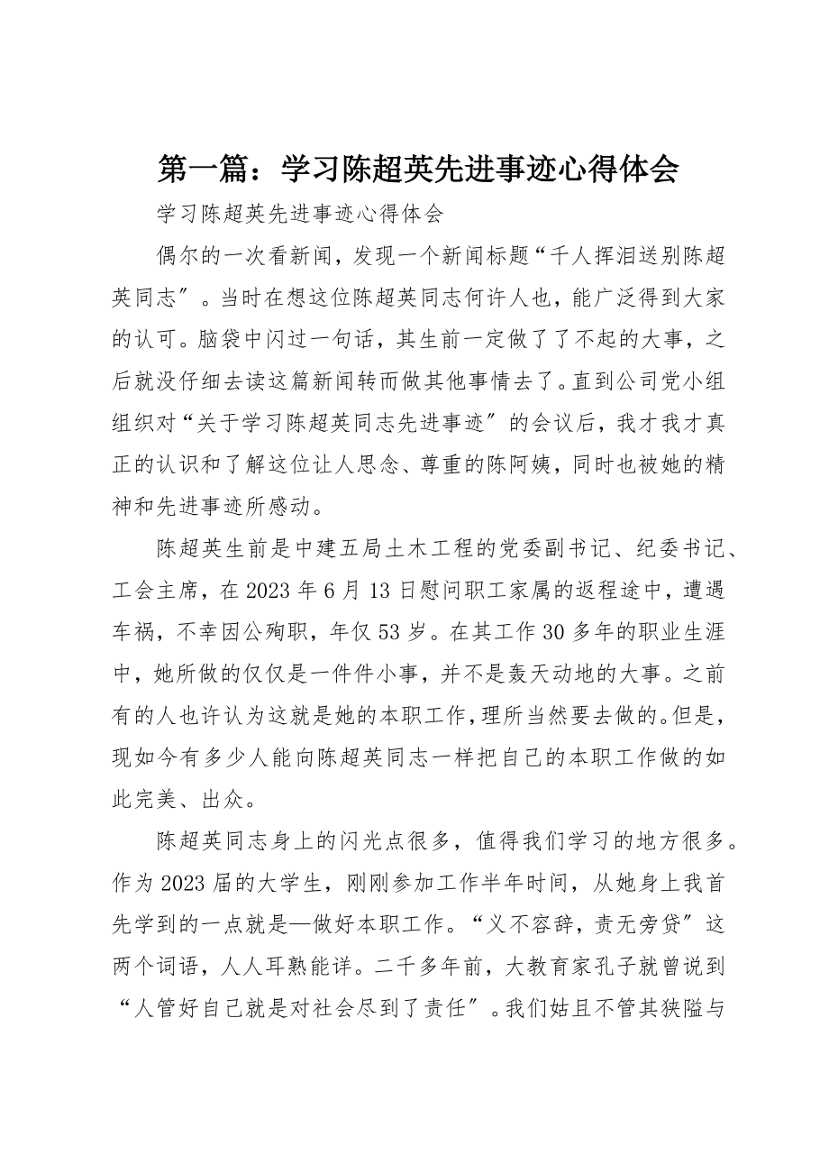 2023年xx学习陈超英先进事迹心得体会新编.docx_第1页