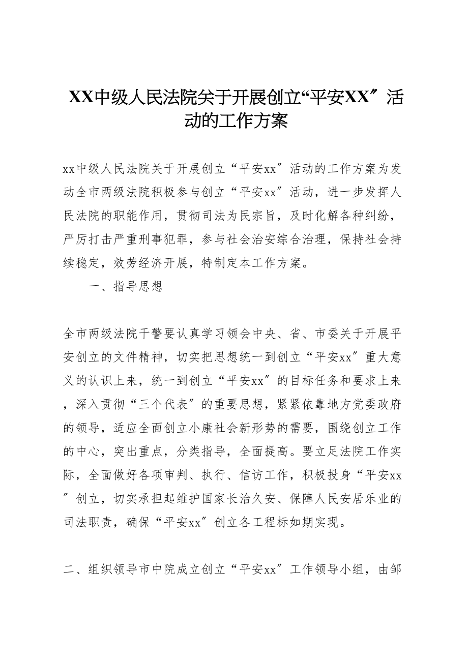 2023年中级人民法院关于开展创建平安活动的工作方案 2.doc_第1页