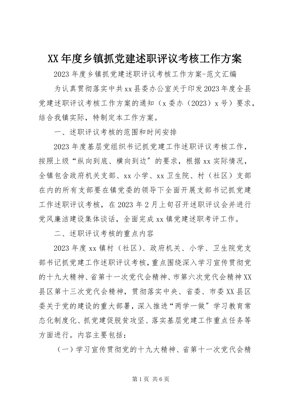 2023年乡镇抓党建述职评议考核工作方案.docx_第1页