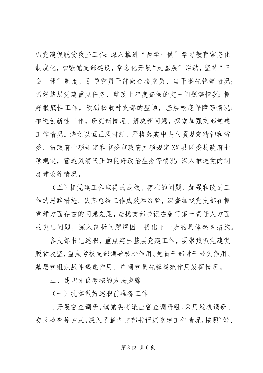 2023年乡镇抓党建述职评议考核工作方案.docx_第3页