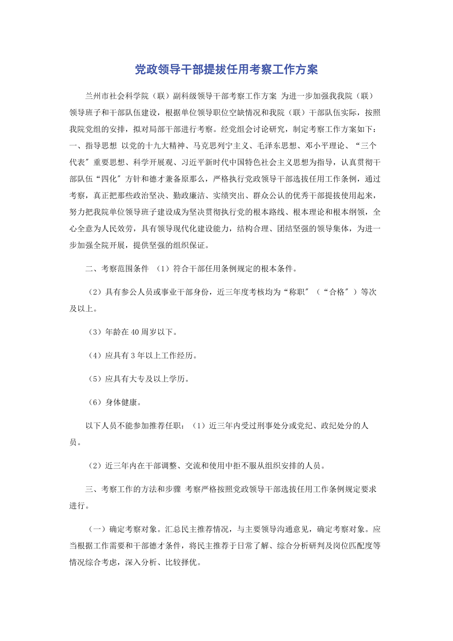 2023年党政领导干部提拔任用考察工作方案.docx_第1页