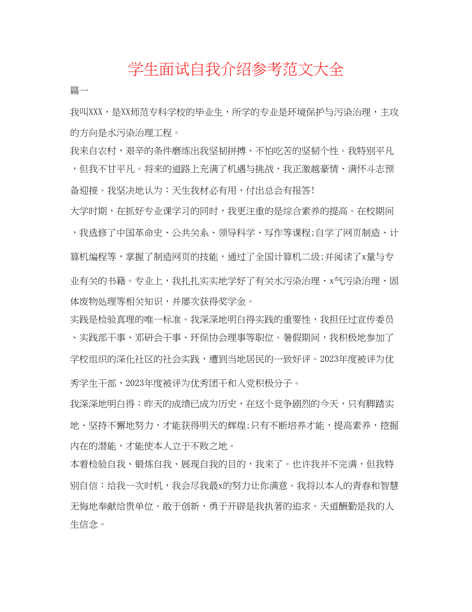 2023年学生面试自我介绍范文大全.docx_第1页