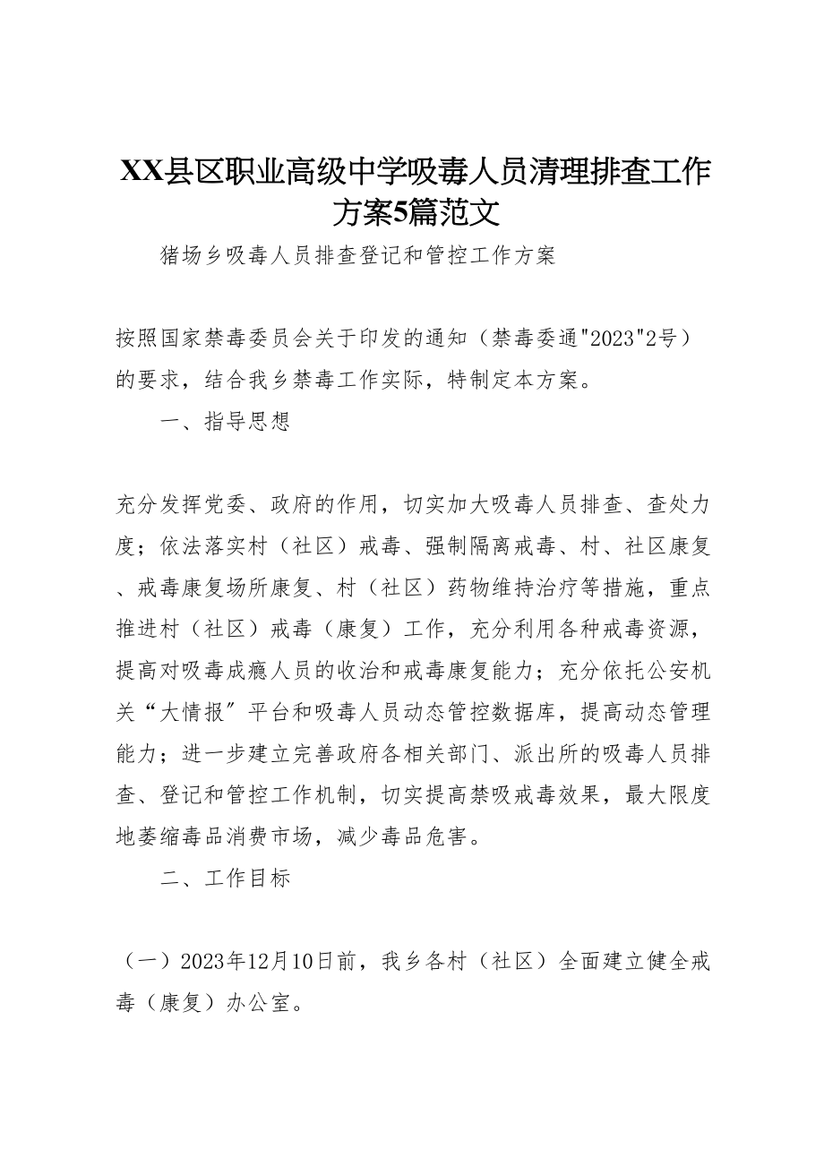 2023年县区职业高级中学吸毒人员清理排查工作方案5篇范文 3.doc_第1页