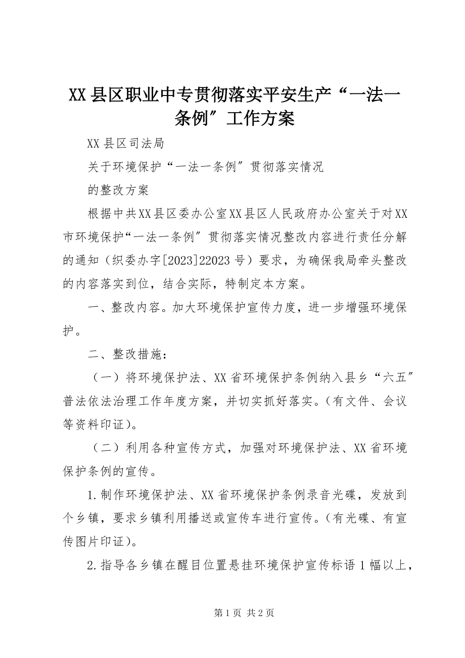 2023年XX县区职业中专贯彻落实安全生产“一法一条例”工作方案新编.docx_第1页