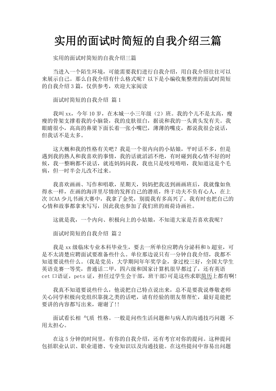 2023年实用的面试时简短的自我介绍三篇.doc_第1页