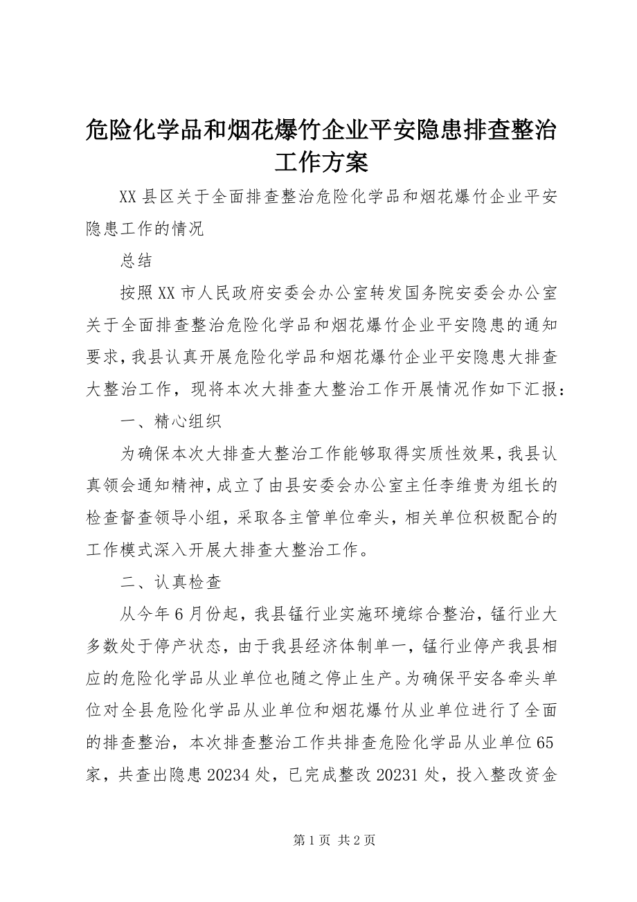 2023年危险化学品和烟花爆竹企业安全隐患排查整治工作方案.docx_第1页