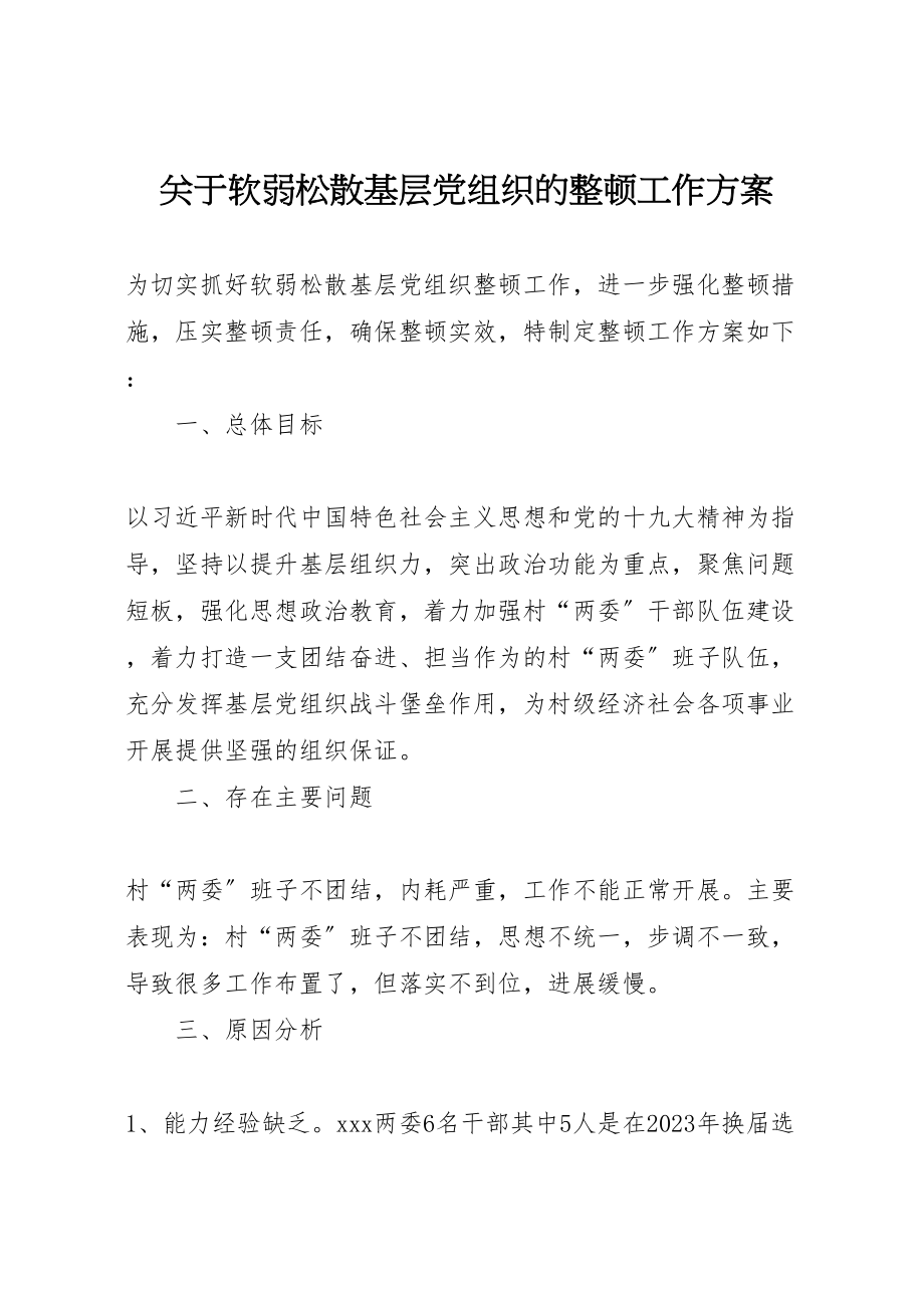 2023年关于软弱涣散基层党组织的整顿工作方案.doc_第1页