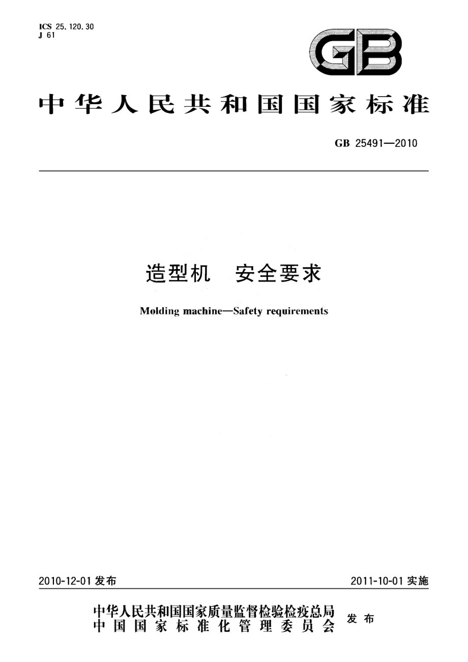 GB 25491-2010 造型机 安全要求.pdf_第1页