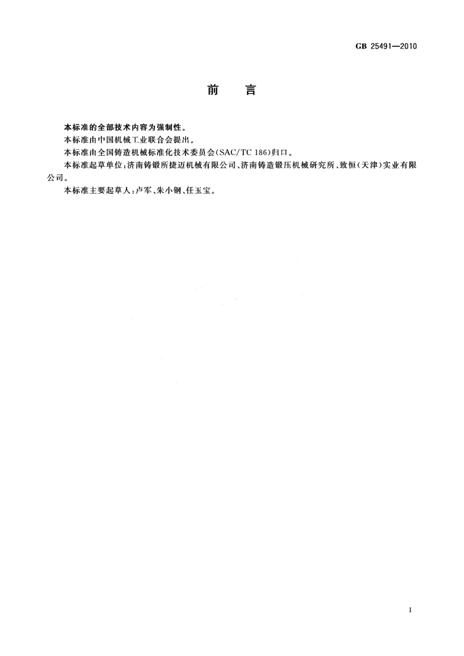 GB 25491-2010 造型机 安全要求.pdf_第2页