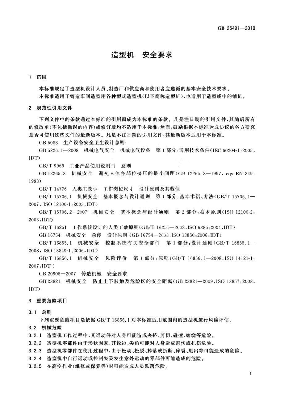 GB 25491-2010 造型机 安全要求.pdf_第3页