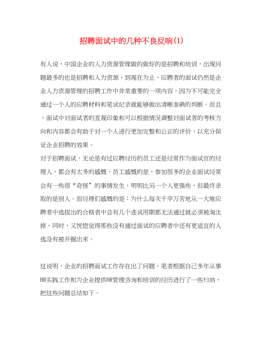 2023年招聘面试中的几种不良反应1.docx_第1页