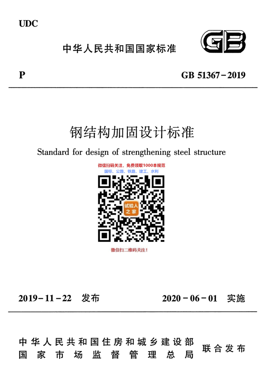 GB 51367-2019 钢结构加固设计标准.pdf_第1页