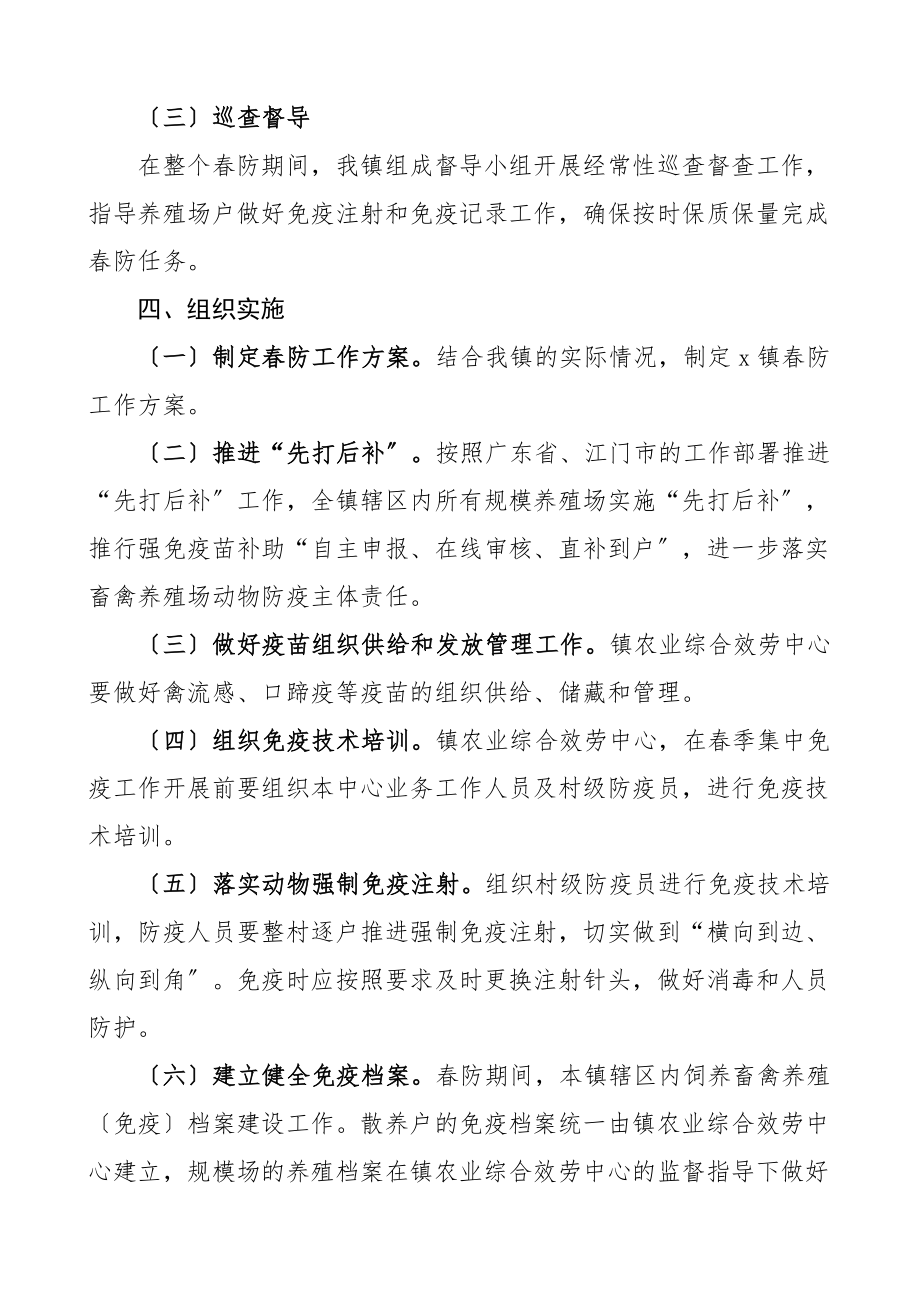 2023年乡镇春季重大动物疫病防控工作方案4篇动物防疫安排意见文章.docx_第3页