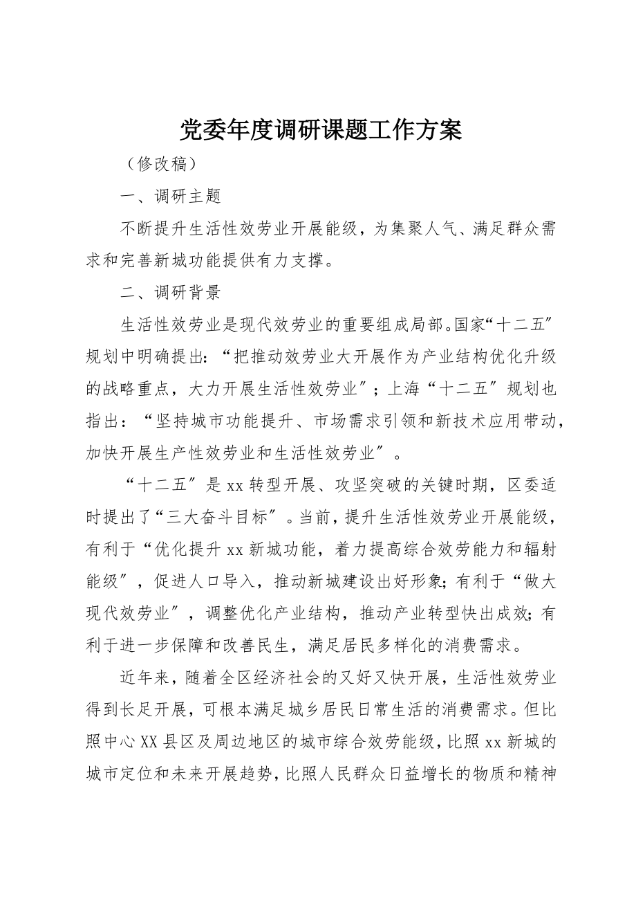 2023年党委年度调研课题工作方案.docx_第1页