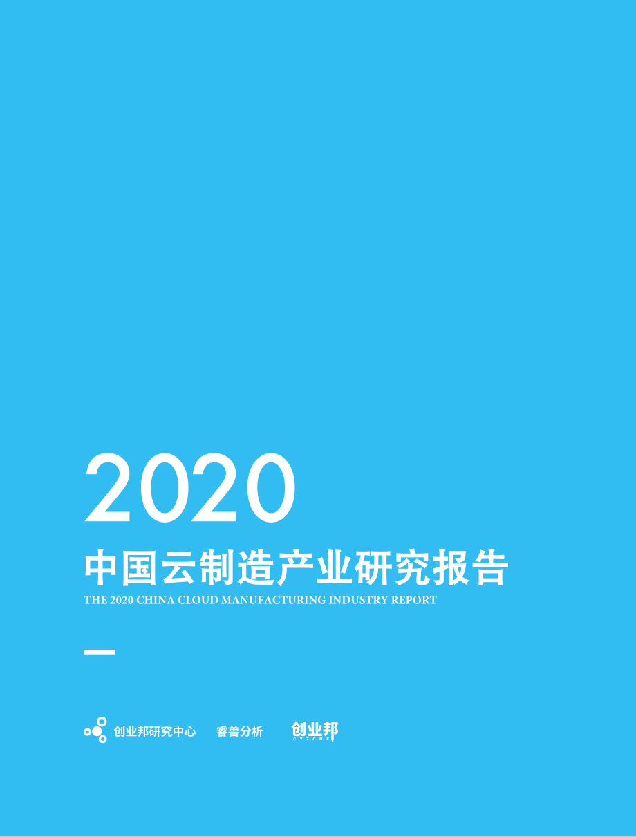 2020中国云制造产业研究报告-创业邦-202008.pdf_第1页