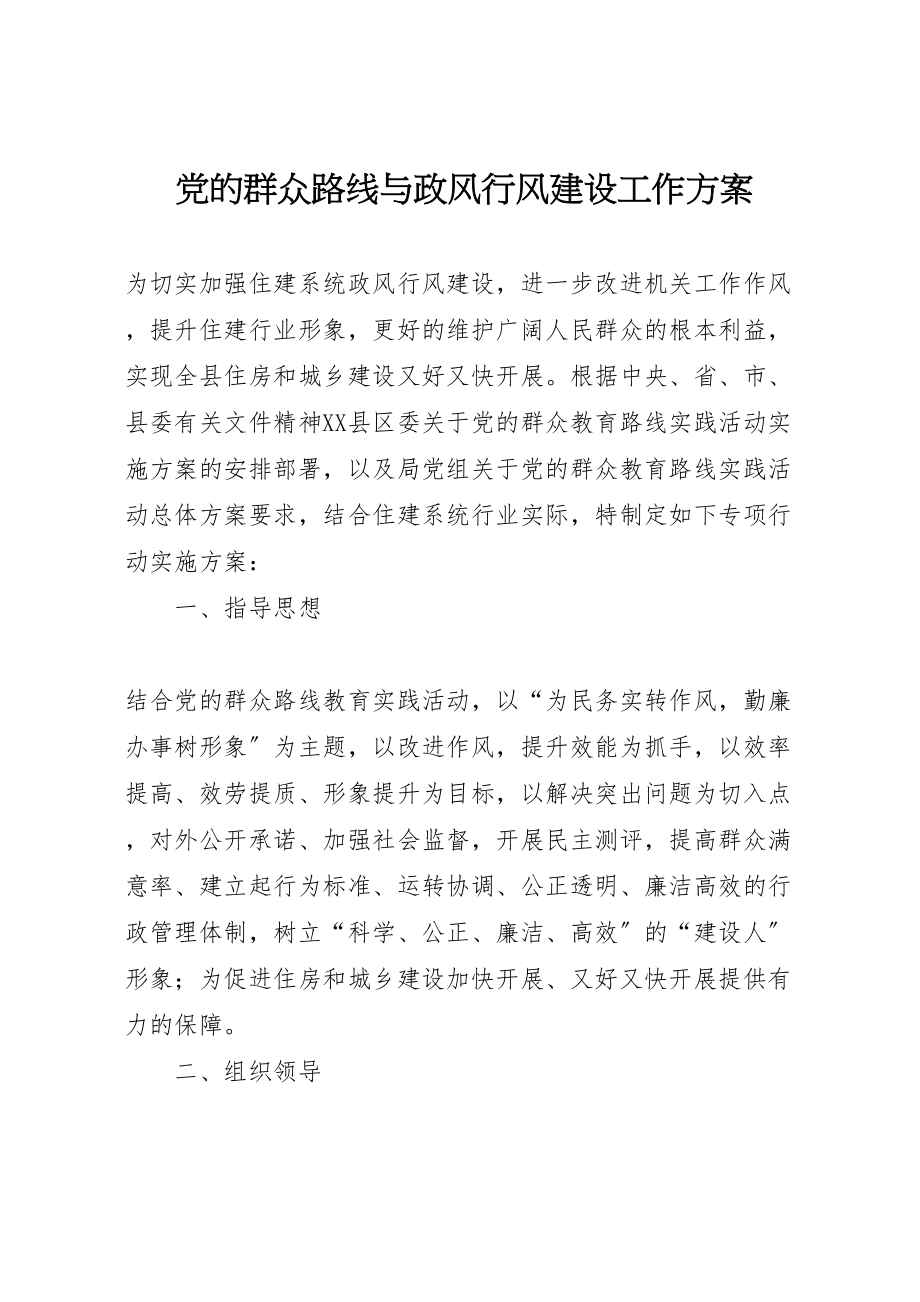 2023年党的群众路线与政风行风建设工作方案.doc_第1页