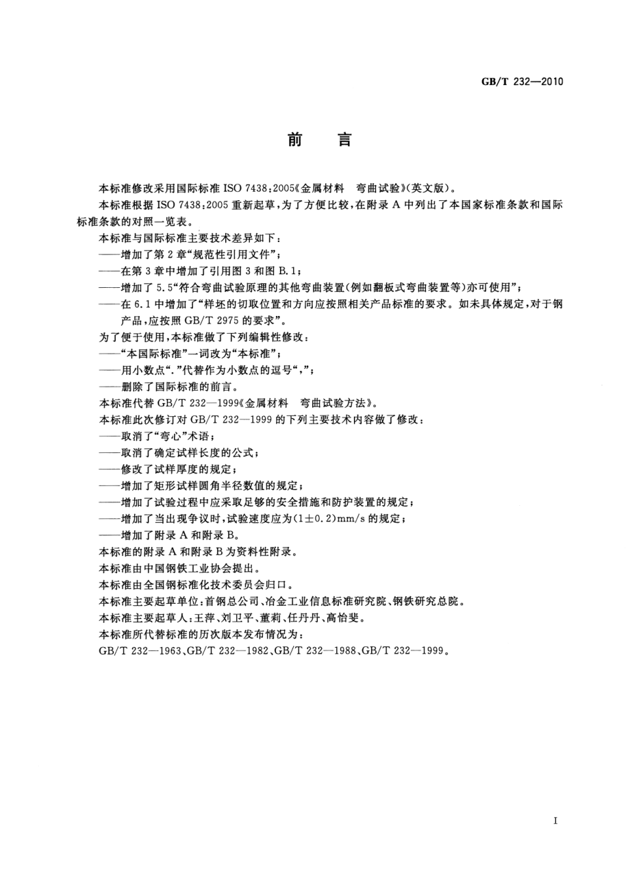 GB∕T 232-2010 金属材料弯曲试验方法.pdf_第2页