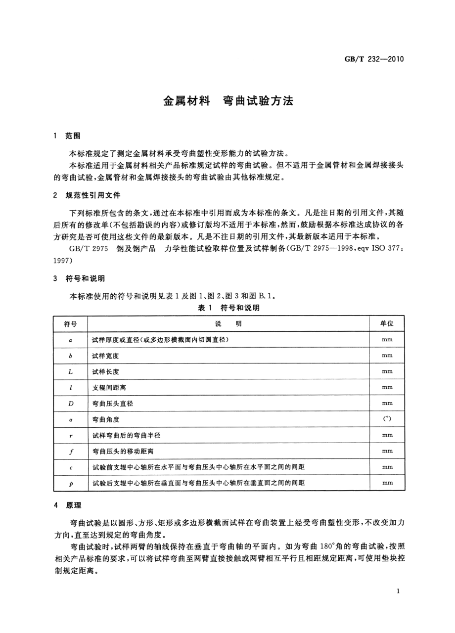 GB∕T 232-2010 金属材料弯曲试验方法.pdf_第3页