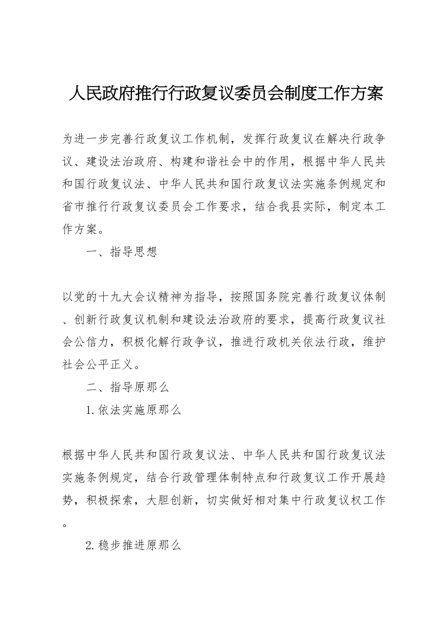 2023年人民政府推行行政复议委员会制度工作方案 .doc_第1页