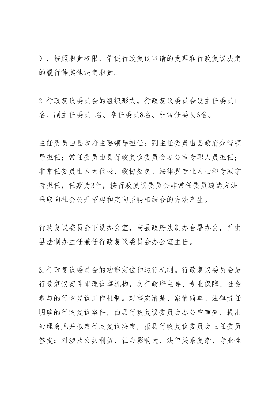 2023年人民政府推行行政复议委员会制度工作方案 .doc_第3页