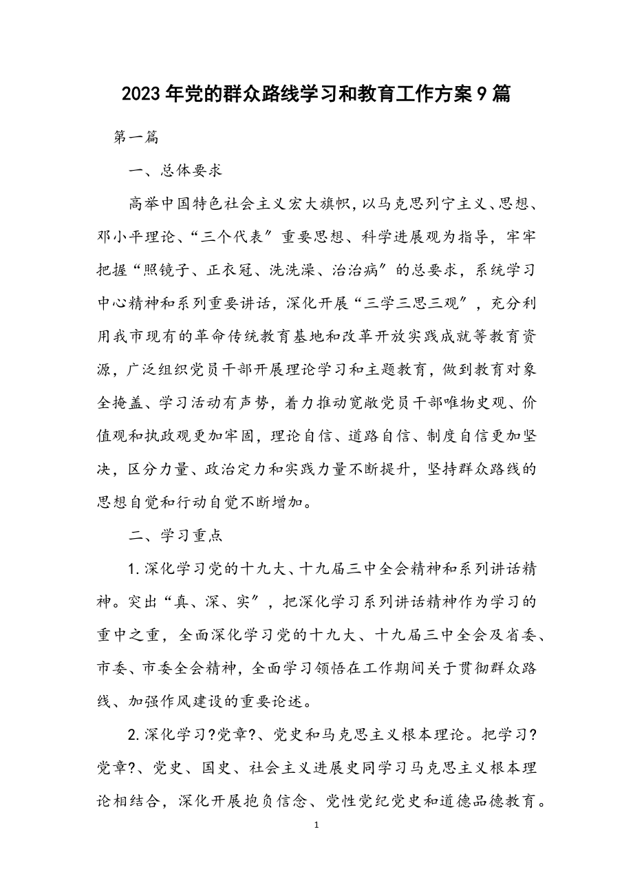 2023年党的群众路线学习和教育工作方案9篇.docx_第1页