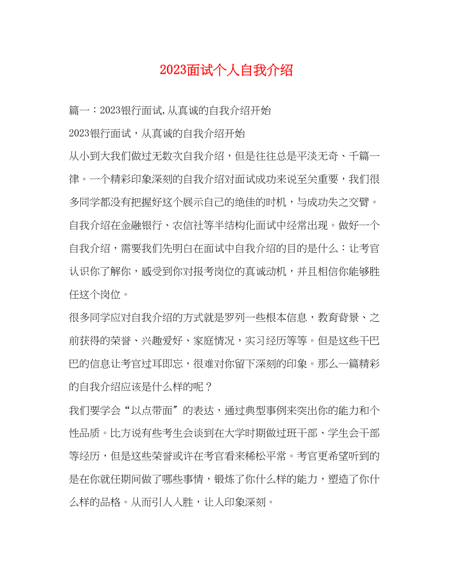 2023年面试个人自我介绍2.docx_第1页