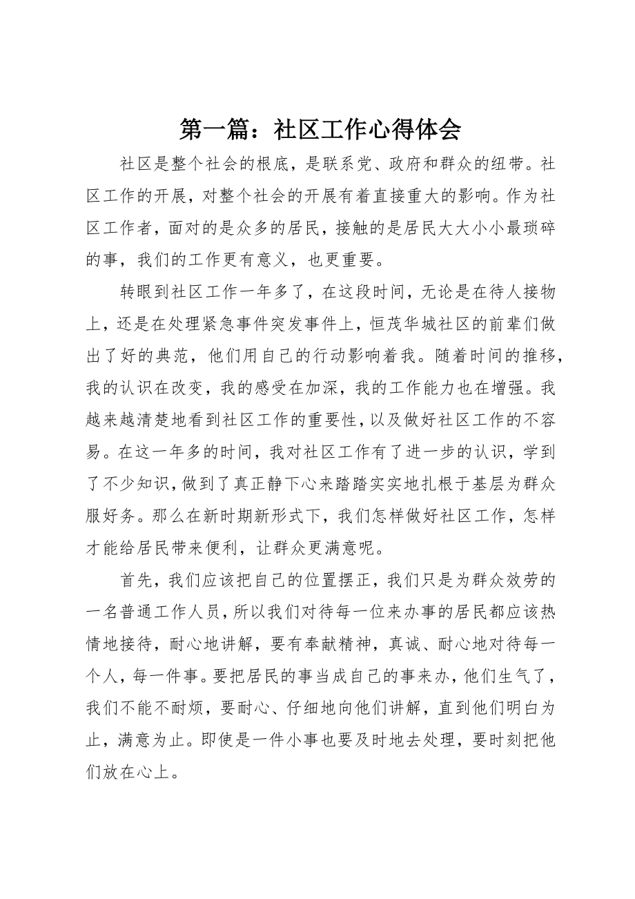 2023年xx社区工作心得体会新编.docx_第1页