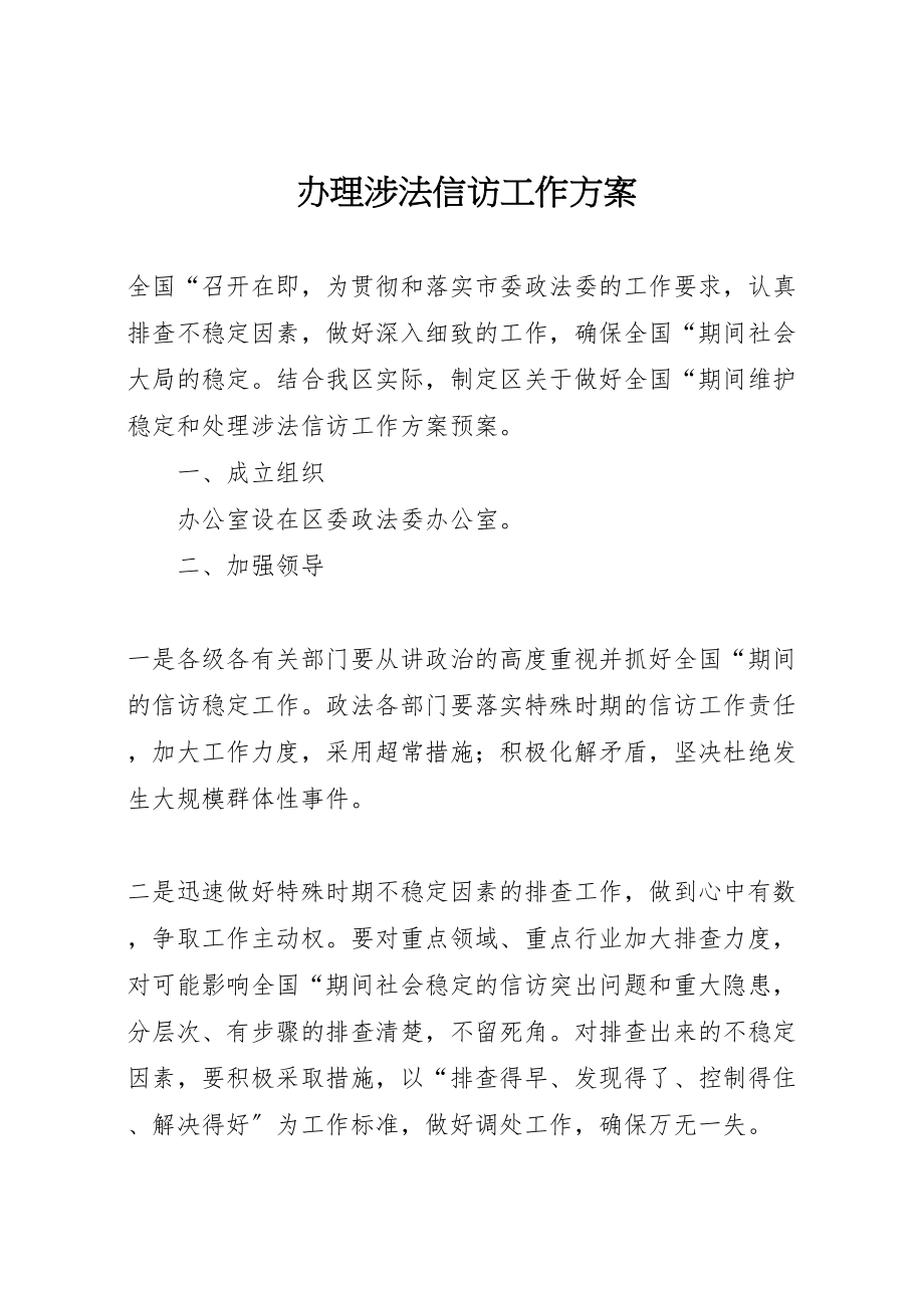 2023年办理涉法信访工作方案.doc_第1页