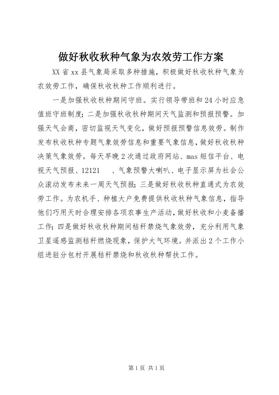 2023年做好秋收秋种气象为农服务工作方案.docx_第1页